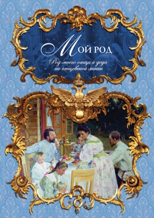 Мой род